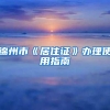 锦州市《居住证》办理使用指南