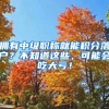 拥有中级职称就能积分落户？不知道这些，可能会吃大亏！