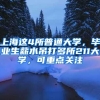 上海这4所普通大学，毕业生薪水吊打多所211大学，可重点关注