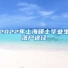 2022年上海硕士毕业生落户途径