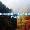 虹口区居转户特殊人才落户上海