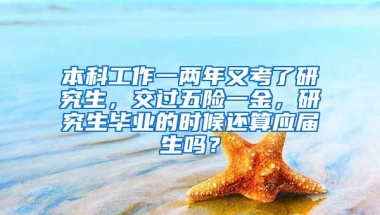 本科工作一两年又考了研究生，交过五险一金，研究生毕业的时候还算应届生吗？