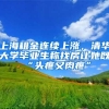 上海租金连续上涨，清华大学毕业生称找房让她既“头疼又肉疼”