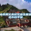 本市简化高校毕业生就业及存档手续