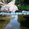 2021上海市居转户公示时间