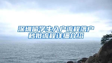 深圳留学生入户流程落户秒批流程详细介绍