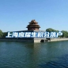 上海应届生积分落户