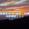 应届生offer选择，急请大佬建议！！！