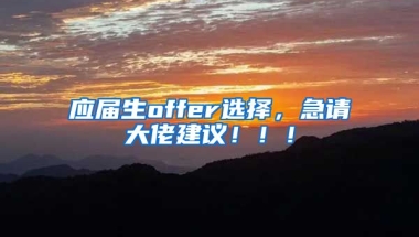 应届生offer选择，急请大佬建议！！！