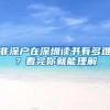 非深户在深圳读书有多难？看完你就能理解