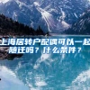 上海居转户配偶可以一起随迁吗？什么条件？