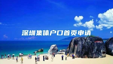 深圳集体户口首页申请