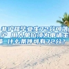 非沪籍毕业生72分可落沪 用人单位须为申请主体 什么条件可有72分？？