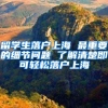 留学生落户上海 最重要的细节问题 了解清楚即可轻松落户上海