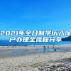 2021年全日制学历入深户办理全流程分享
