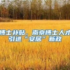 博士补贴，南京博士人才引进“安居”新政