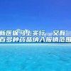 新医保马上实行，又有一百多种药品纳入报销范围