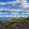 无中介，无机构，个人如何零费用快速落户深圳？