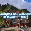 应届(择业期内未就业)毕业生承诺书【模板】