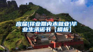 应届(择业期内未就业)毕业生承诺书【模板】