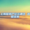 上海居转户公示通过 流程结束