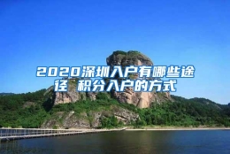 2020深圳入户有哪些途径 积分入户的方式