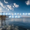 疫情期间，落户上海政策调整通知！