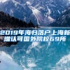 2019年海归落户上海新增认可国外院校69所