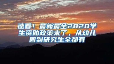速看！最新最全2020学生资助政策来了，从幼儿园到研究生全都有