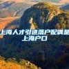 上海人才引进落户配偶是上海户口