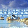 重要调整！江苏多市上调公积金贷款额度：苏州最高90万元，无锡最高100万元