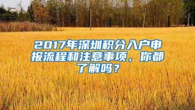 2017年深圳积分入户申报流程和注意事项，你都了解吗？