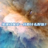 深圳社保交一档有什么好处？
