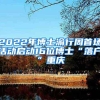 2022年博士渝行周首场活动启动16位博士“落户”重庆