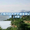 上海开放大学毕业生登记表（8页）