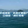 羊城晚报：不应让集体户口继续“棒打鸳鸯”