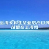 上海专科生毕业后户口可以留在上海吗