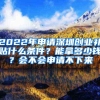 2022年申请深圳创业补贴什么条件？能拿多少钱？会不会申请不下来