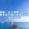 糟糕！在上海第一份工作查不到个税记录，会影响居转户吗？