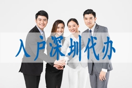 核准制入深圳户口条件,广东省内入深户需要准迁证吗