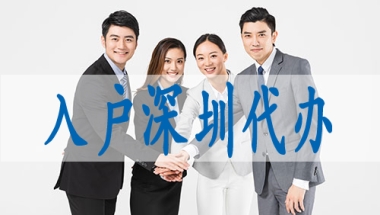 核准制入深圳户口条件,广东省内入深户需要准迁证吗