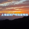 上海居转户可以指导吗