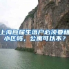 上海应届生落户必须要租小区吗，公寓可以不？