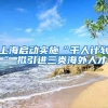 上海启动实施“千人计划”　拟引进三类海外人才