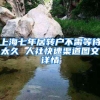 上海七年居转户不需等待太久 人社快速渠道图文详情