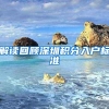 解读回顾深圳积分入户标准