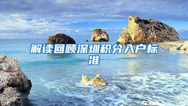 解读回顾深圳积分入户标准