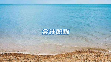 会计职称