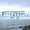 一线城市户口重要吗，一线城市重要性体现在哪些方面？