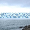 上海市国内人才引进和人才流动政策11月1日起实施